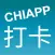 CHIAPP線上打卡