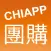 CHIAPP線上團購
