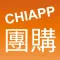 CHIAPP線上團購