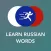 Learn Russian Vocabulary Verbs