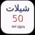 شيلات ٥٠ شيلة بدون نت