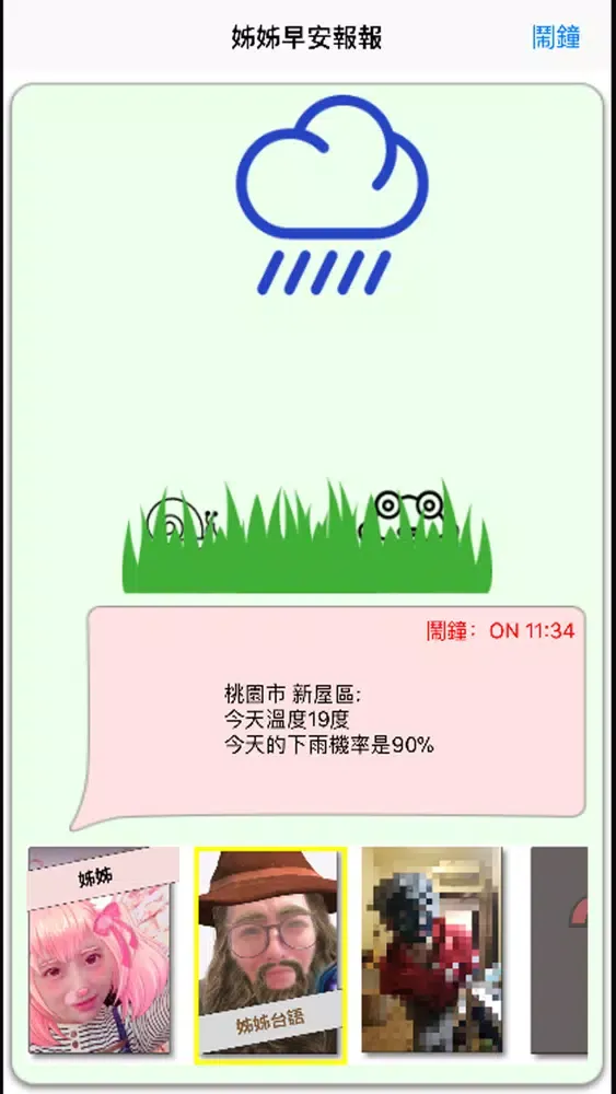 Captures d'écran de 姊姊早安報報