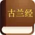 古兰经 (Quran in Chinese)