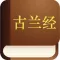 古兰经 (Quran in Chinese)