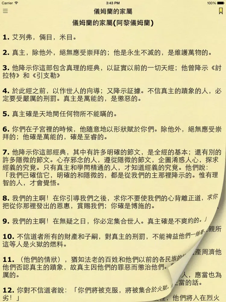 古兰经 (Quran in Chinese) iPad 应用截图