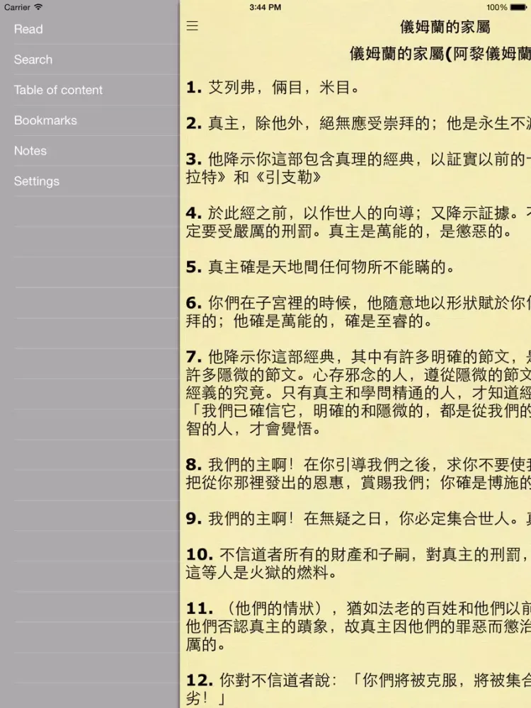 古兰经 (Quran in Chinese) iPad 应用截图