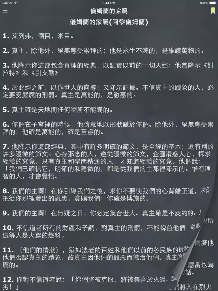 古兰经 (Quran in Chinese) iPad 应用截图