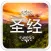 Bible in Chinese