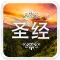 Bible in Chinese