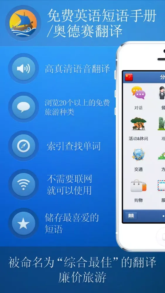 Captures d'écran de Free Mandarin Chinese to English (UK) Travel Phrasebook | Odyssey Translator ®