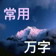 中华有声字典——随时随地瞬时离线听