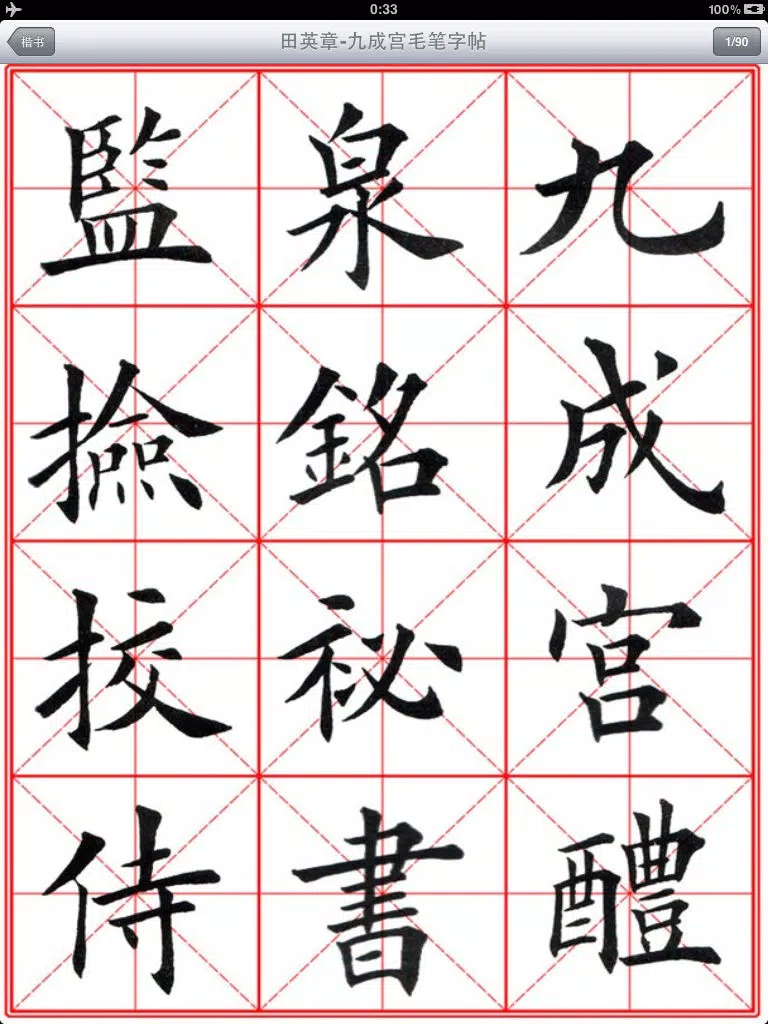 毛笔字学习与鉴赏 L iPad  Screenshots