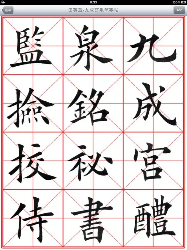 صور 毛笔字学习与鉴赏 L iPad 