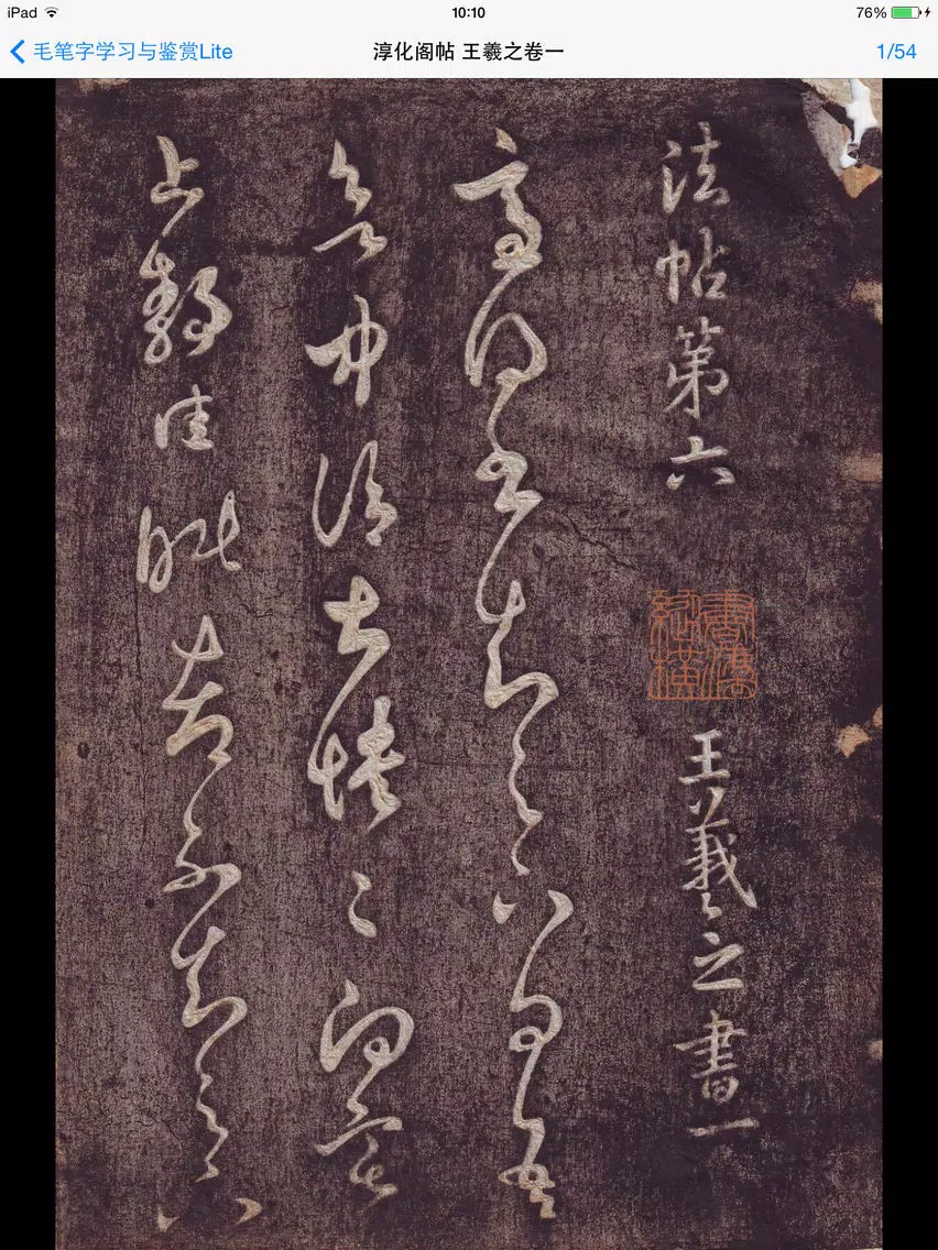 毛笔字学习与鉴赏 L iPad  Screenshots