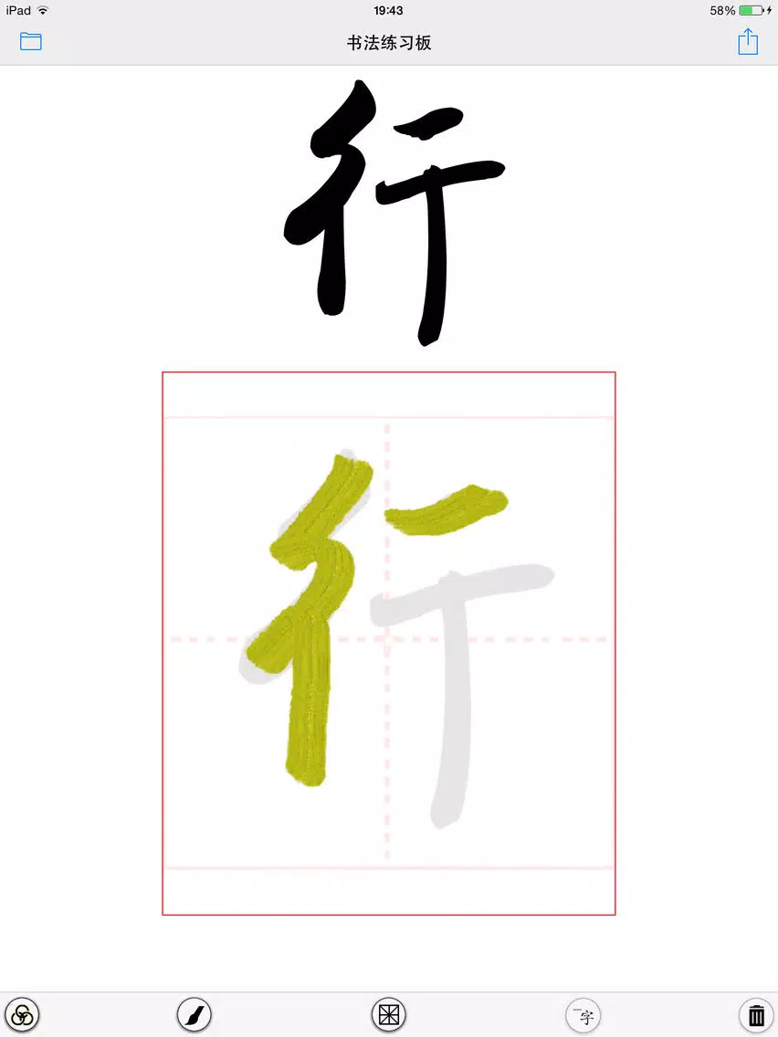 毛笔字学习与鉴赏 L iPad  Screenshots
