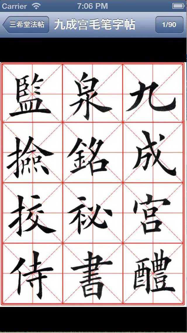 毛笔字学习与鉴赏 L Screenshots