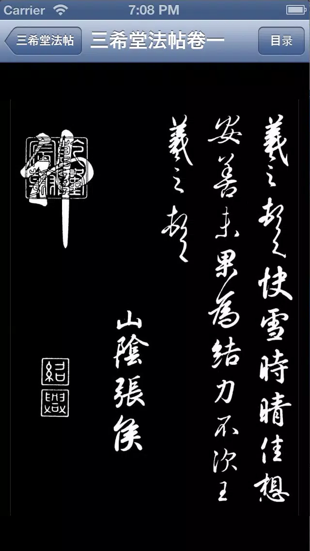 毛笔字学习与鉴赏 L Screenshots