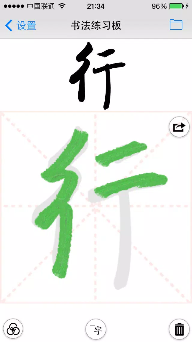 毛笔字学习与鉴赏 L Screenshots