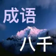 八千常用成语及出处——离线也查听！