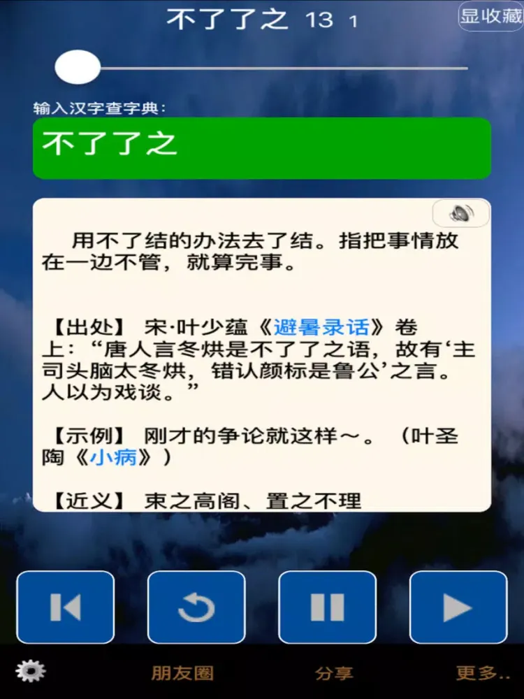 八千常用成语及出处——离线也查听！ iPad  Screenshots