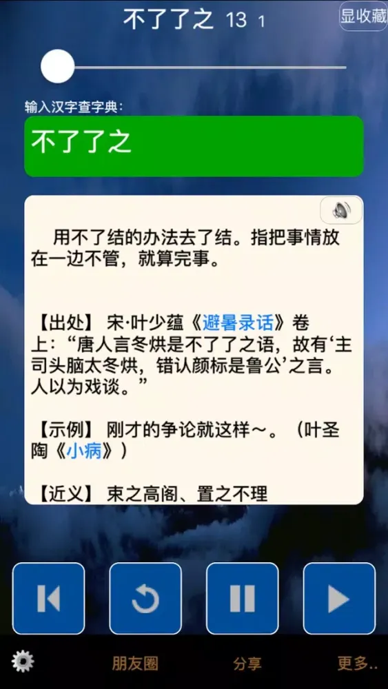 八千常用成语及出处——离线也查听！ Screenshots