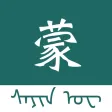 蒙语翻译-内蒙古旅游学习蒙语翻译神器 蒙语翻译-内蒙古旅游学习蒙语翻译神器