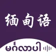 缅甸语翻译-缅甸旅行学习缅甸语翻译神器 缅甸语翻译-缅甸旅行学习缅甸语翻译神器