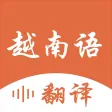 越南语翻译-越南旅行&学习越南语翻译软件 越南语翻译-越南旅行&学习越南语翻译软件