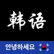 韩语翻译-韩语学习韩国旅行必备韩文翻译 韩语翻译-韩语学习韩国旅行必备韩文翻译