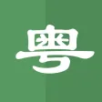 粤语翻译-粤语学习广东话的粤语翻译软件