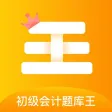 初级会计-初级中级注册会计师