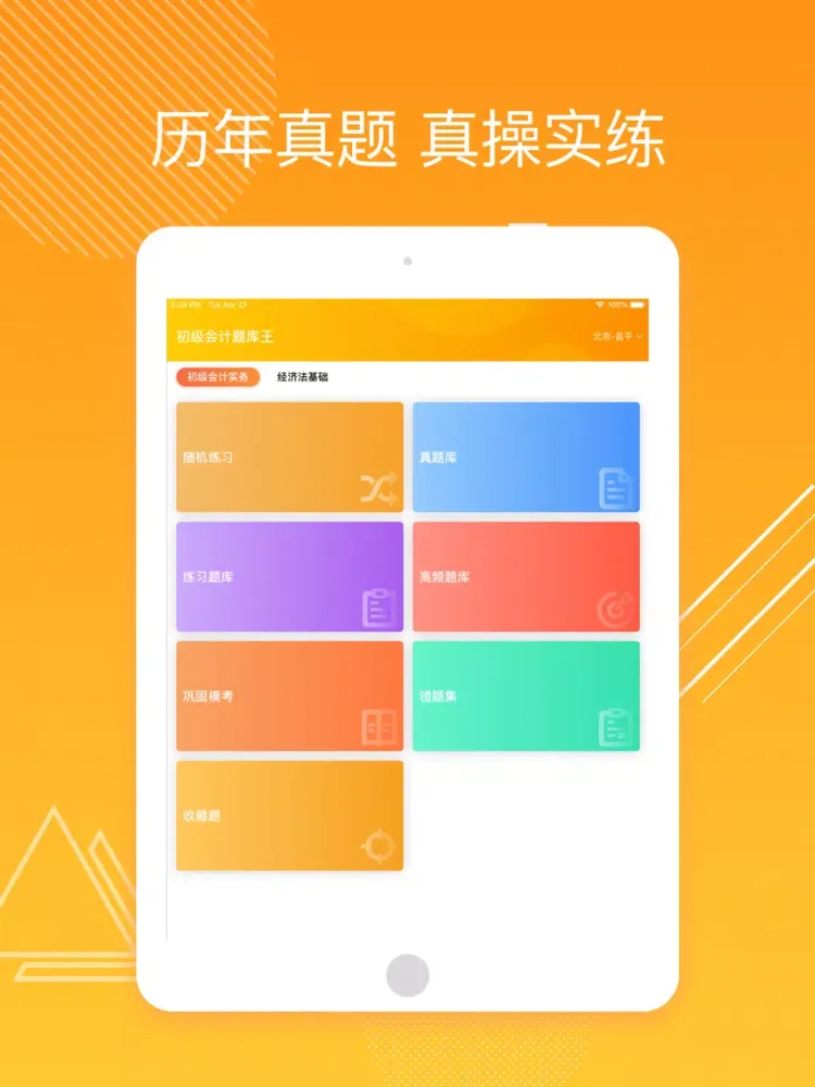 Capturas de pantalla de 初级会计-初级中级注册会计师 iPad 