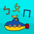 手寫注音 手寫注音