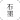 石墨文档