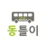동틀이
