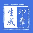印章生成器 - 专业定制个性化印章 印章生成器 - 专业定制个性化印章