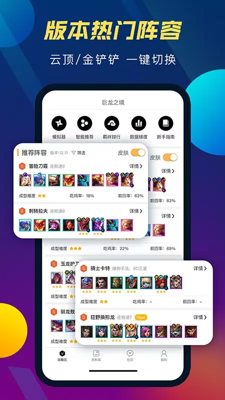 TFT云顶攻略助手 Screenshots