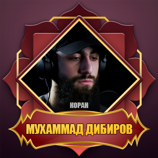 коран мп3 мухаммад дибиров коран мп3 мухаммад дибиров