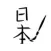 Kanji Practice