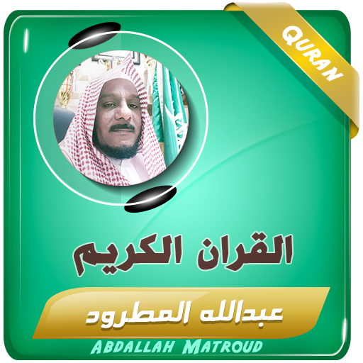 عبدالله المطرود