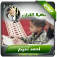 تحفيظ القران الكريم احمد نعينع