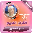 حجاج الهنداوي القران الكريم