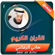 الشيخ هاني الرفاعي قران كامل