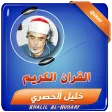 الشيخ الحصري القران مجود ومرتل