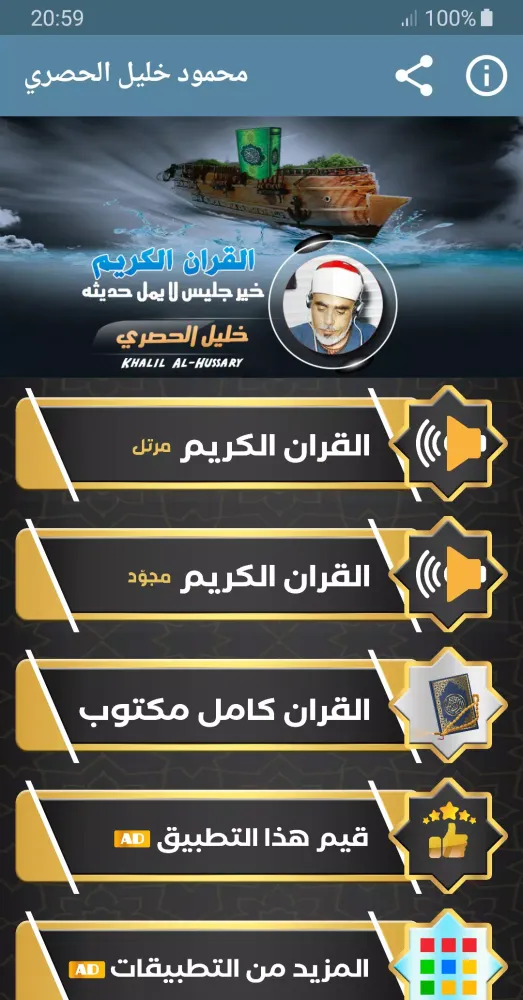 الشيخ الحصري القران مجود ومرتل Screenshots