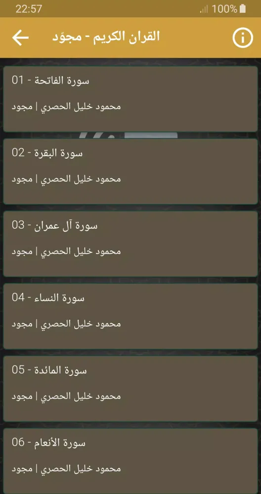 الشيخ الحصري القران مجود ومرتل Screenshots