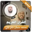 محمد عثمان حاج القران الكريم