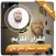 محمد عثمان حاج القران الكريم
