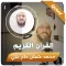 محمد عثمان حاج القران الكريم