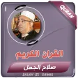 الشيخ صلاح الجمل القران كامل
